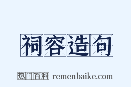 祠容造句是什么意思的图片